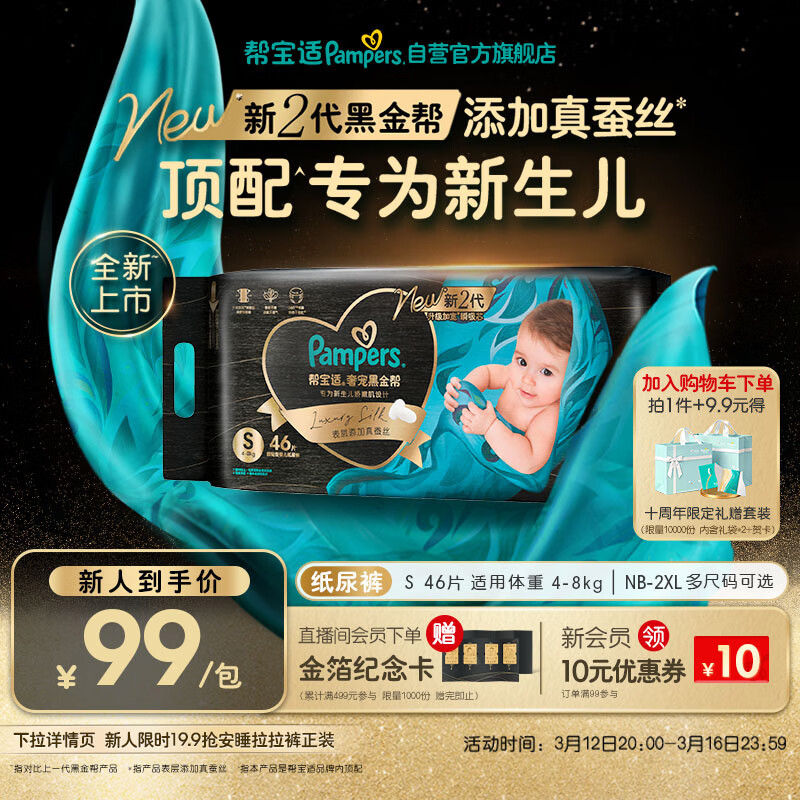 帮宝适新生儿顶配黑金帮纸尿裤婴儿尿不湿尿片添加真蚕丝S46