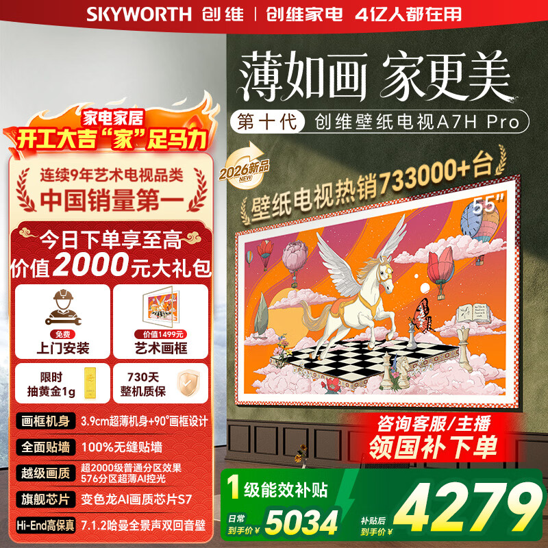 创维壁纸电视55A7H Pro 55英寸新品超薄壁画QD-MiniLED艺术电视 智能液晶平板电视机 以旧换新国家补贴 55英寸 【官方标配】 【免费安装】