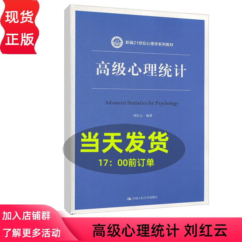 心理统计 心理学多元统计分析方法P/Mplus/HLM操作软 刘红云 中国人民大学出版社