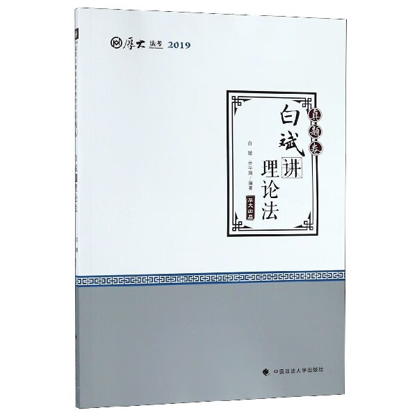白斌讲理论法(真题卷厚大法考2019)