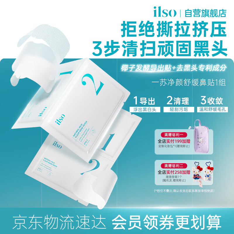 ILSO进口鼻贴膜去黑头贴吸黑头导出液收缩毛孔去粉刺深层清洁男女1组