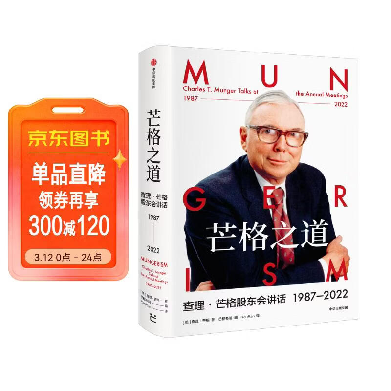芒格之道 查理芒格股东会讲话1987-2022 飞机盒发货 穷查理宝典后 查理 芒格全新投资与智慧之书 芒格股东会实录 巴菲特