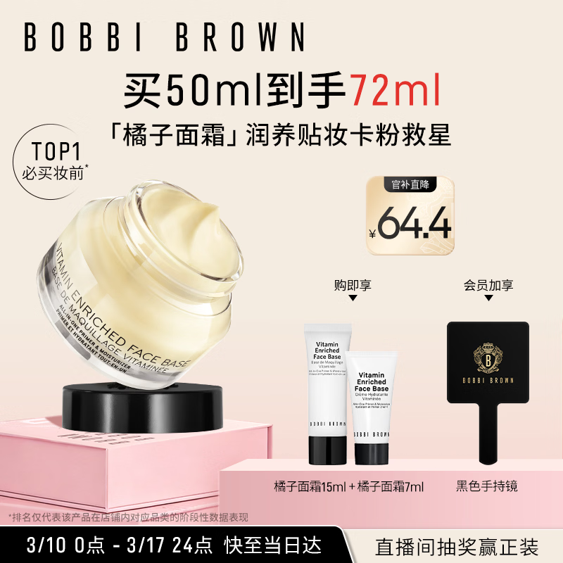 芭比波朗【采销直播间】妆前柔润底霜橘子面霜保湿隔离妆前乳50ml生日礼物