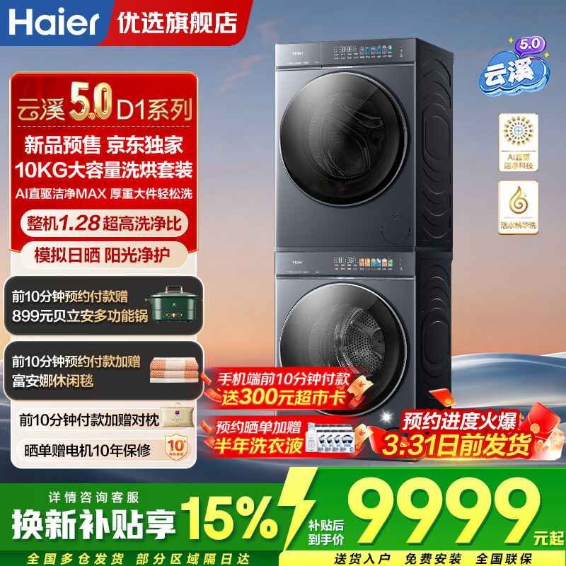 海尔（Haier）【新品云溪5.0】7AD1洗烘套装10KG /12公斤全自动直驱变频洗衣机+双擎热泵烘干机 AI双烘除毛 活水精华洗补贴 云溪5.0洗烘套装丨10公斤洗+10公斤烘
