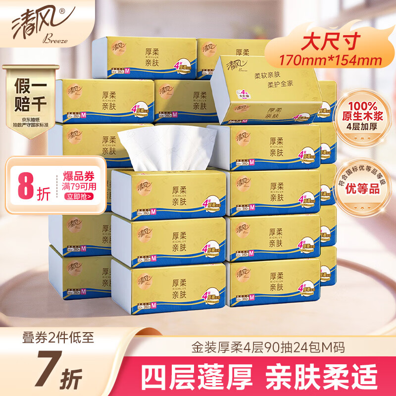 清风抽纸 金装厚柔360张24包M码 4层卫生纸 纸抽纸巾 餐巾纸 整箱