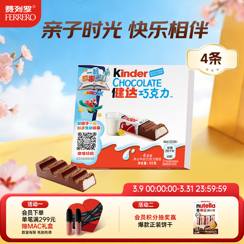 健达 牛奶夹心巧克力 4条装50g 儿童休闲零食 糖果 生日礼物 零食