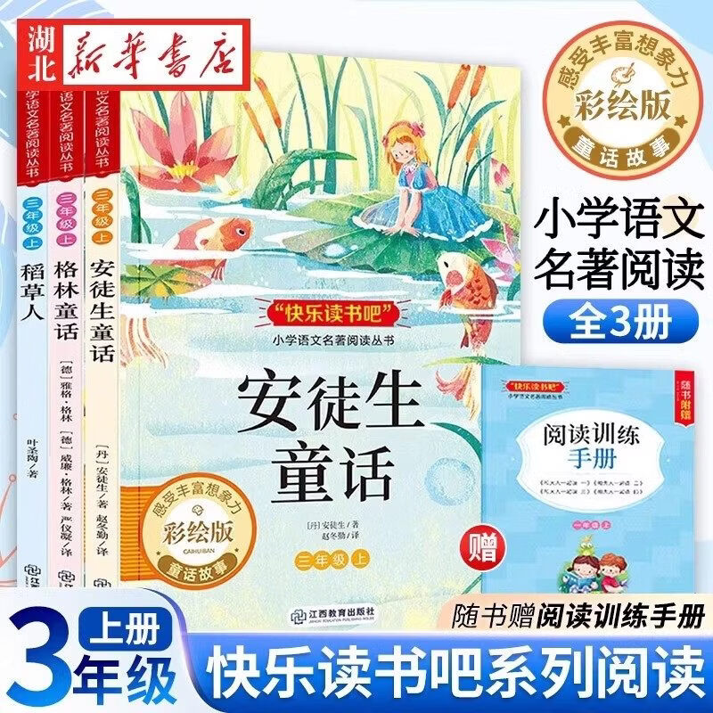 快乐读书吧一二三四年级上册送阅读手册配套语文阅读五年级快乐读书吧和大人一起读山海经中国民间故事安徒生童话课外阅读正版书籍 快乐读书吧 三年级上册（全3册）送阅读手册