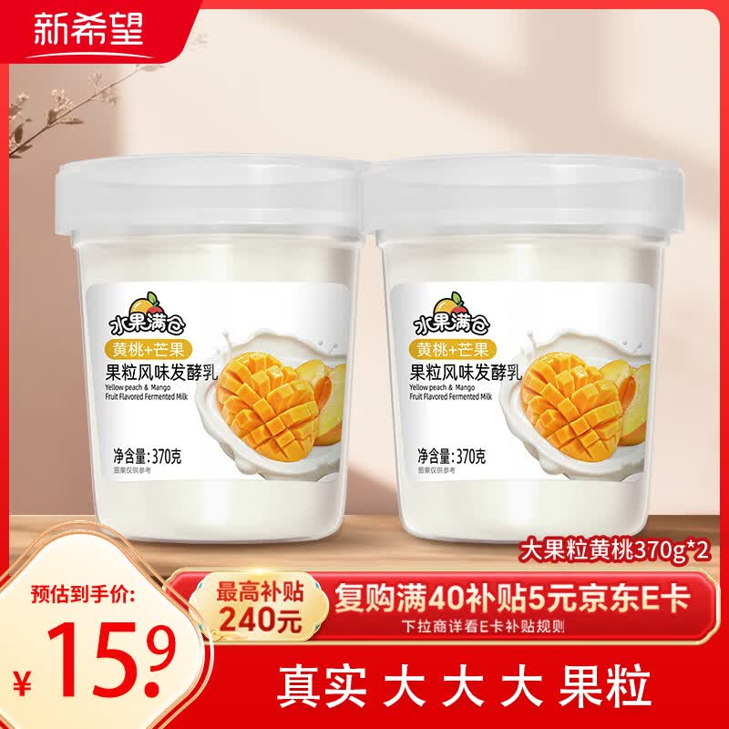 新希望水果满仓黄桃+芒果370g*2杯风味发酵乳酸奶酸牛奶 活润电商升级款