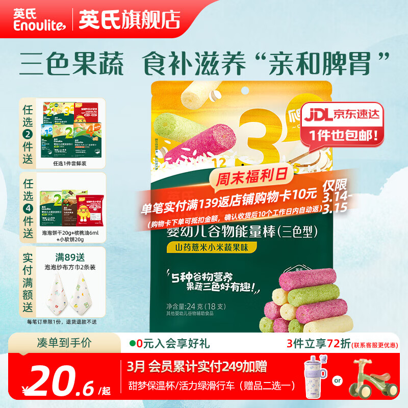 英氏【饼干专区】英氏宝宝零食婴幼儿磨牙饼干特浓高钙牛奶小小馒头 【3阶】三色果蔬谷物能量棒24g