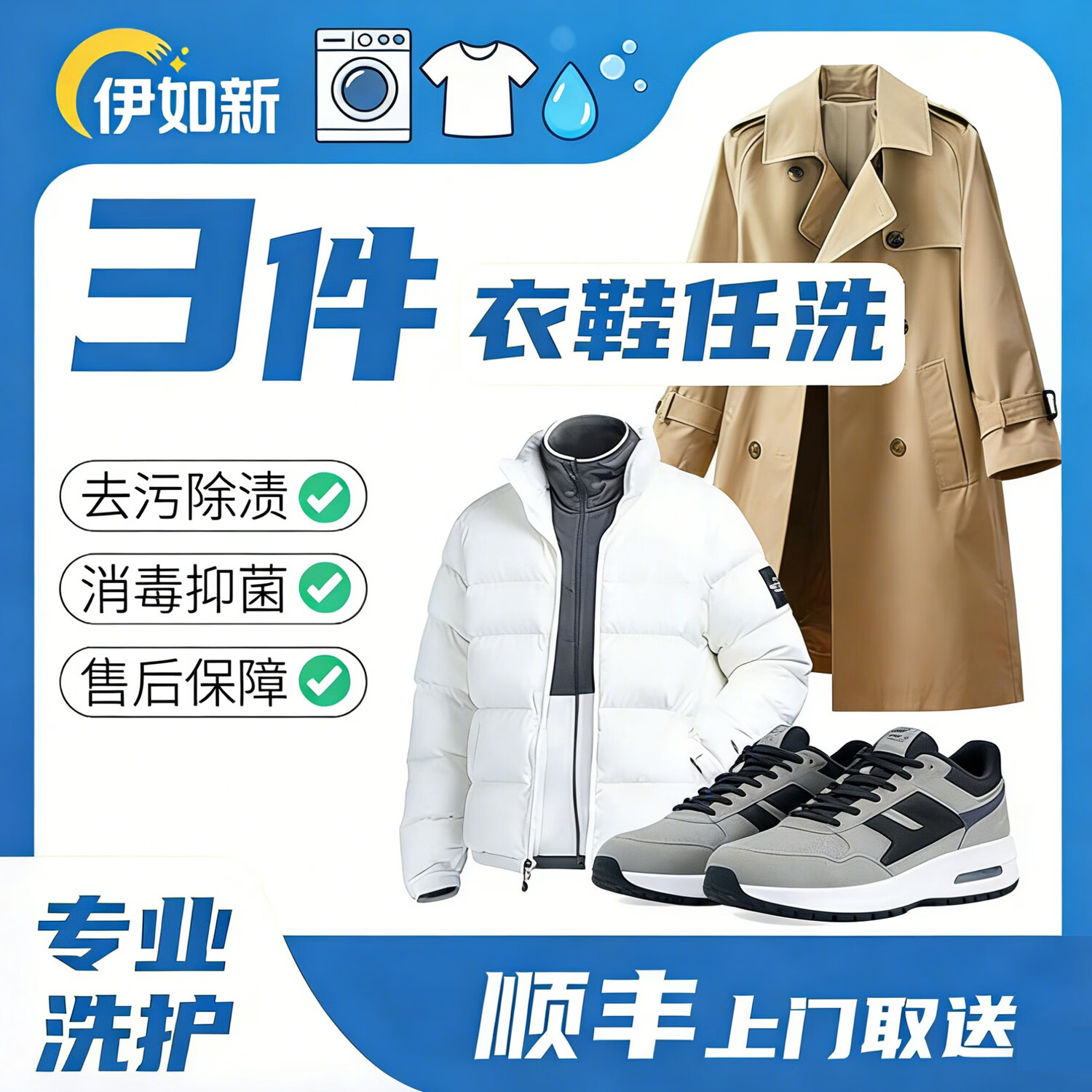 伊如新京东洗衣服务 衣鞋任洗 上门取件 干洗水洗 洗衣服洗鞋 去渍熨烫 杀菌消毒 价值2000元以下 3件/双 预约当天(下单后一小时左右取件)