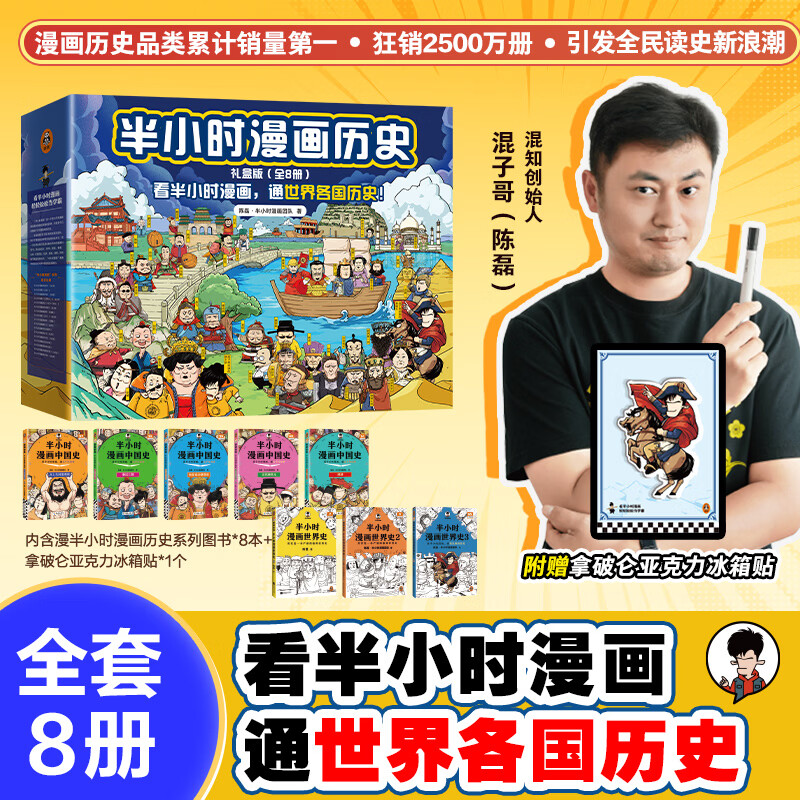 礼盒版【8册】半小时漫画中国史+世界史全套  混子哥半小时漫画 正版正货 新华书店