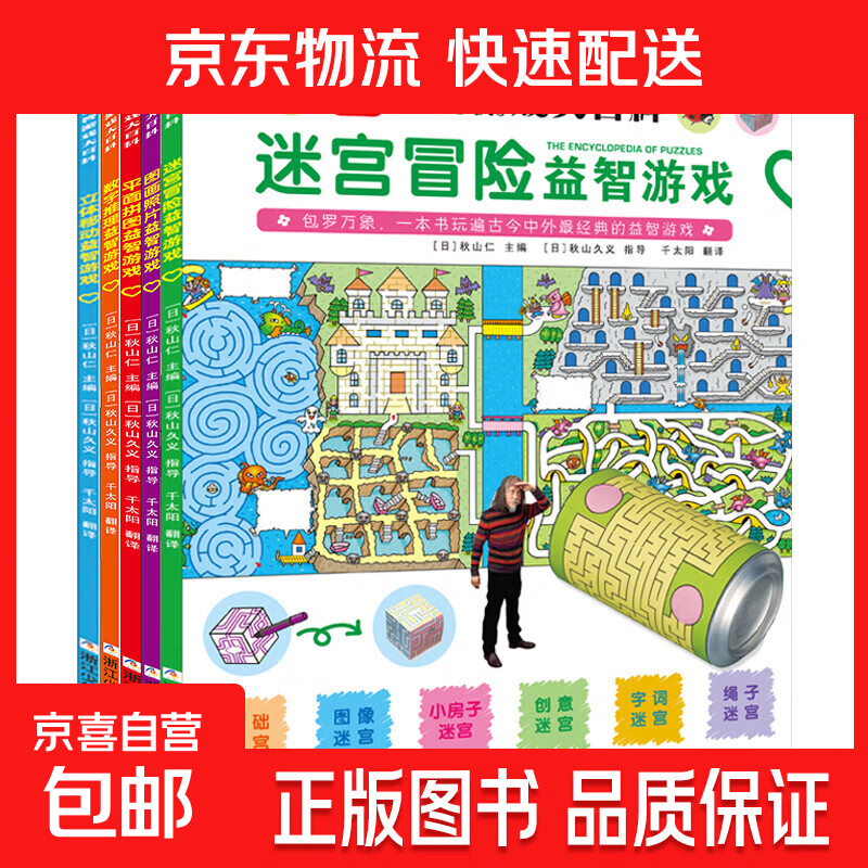 【真便宜】益智游戏大百科6-15岁儿童全脑开发左右脑思维训练智力开发IQ提升立体式感培养想象力训练数字推理逻辑思维训练游戏书精装彩绘拼图书籍科普百科 省钱卡 精装【益智游戏大百科 立体移动】