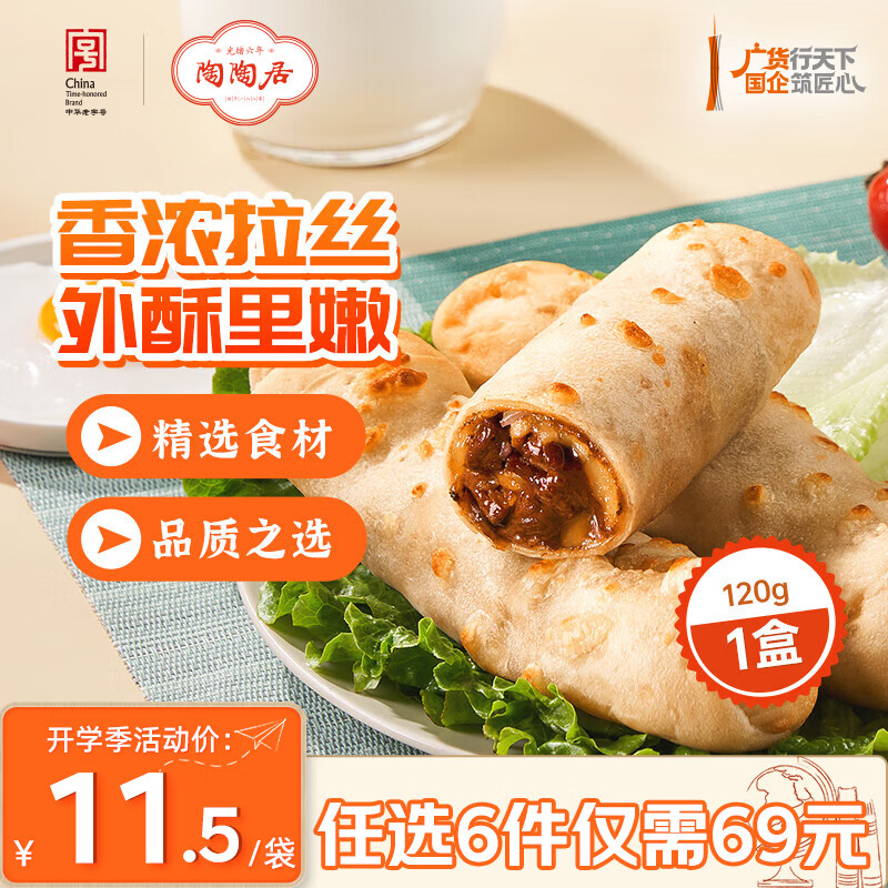 陶陶居中华老字号品牌 早茶包点生鲜食品半成品方便早餐广式点心 芝士牛肉卷120g*1袋
