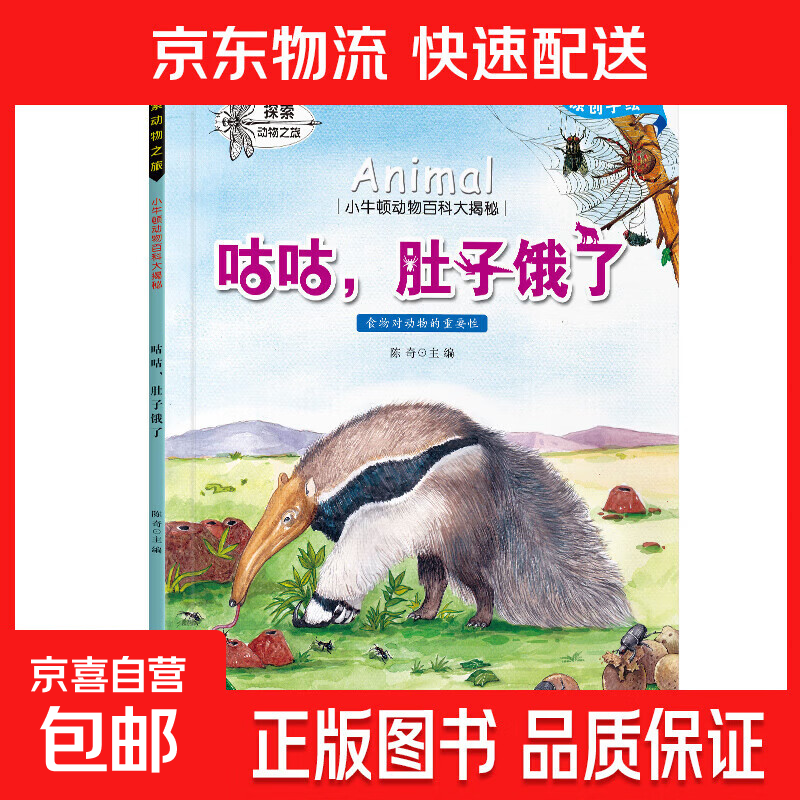 小牛顿百科全套10册 3-6-8岁动物百科大揭秘科普绘本 咕咕，肚子饿了 无规格