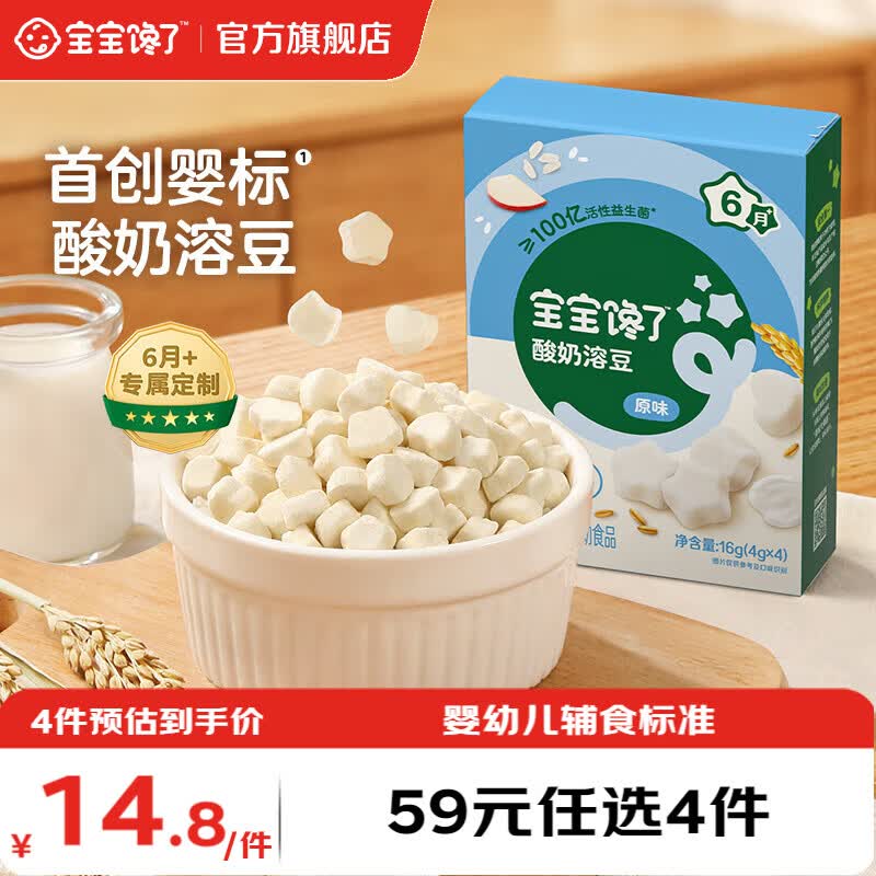 宝宝馋了【任选B婴幼儿零食】宝宝零食米饼手指泡芙溶豆小小馒头6个月以上 【6月+】婴幼儿益生菌酸奶溶豆（原味）16g