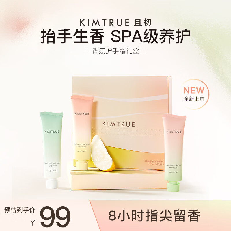 KIMTRUE且初香氛护手霜礼盒(栀子花+太阳红梨+无花果)新年礼物保湿滋润