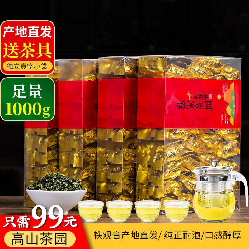【买茶送整套茶具】26年新茶安溪高山铁观音浓香兰花香袋装2斤装 【送1壶4杯】超值装2斤