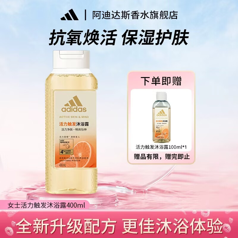 阿迪达斯（adidas）活力触发香氛沐浴露女士持久留香滋润保湿含补水成分温和清洁 [每日维C]活力触发400ml