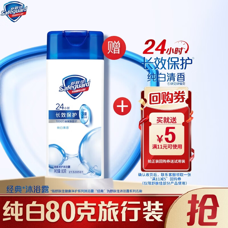 舒肤佳经典沐浴露纯白清香80g沐浴乳液男女士 新旧包装随机【京东金榜】