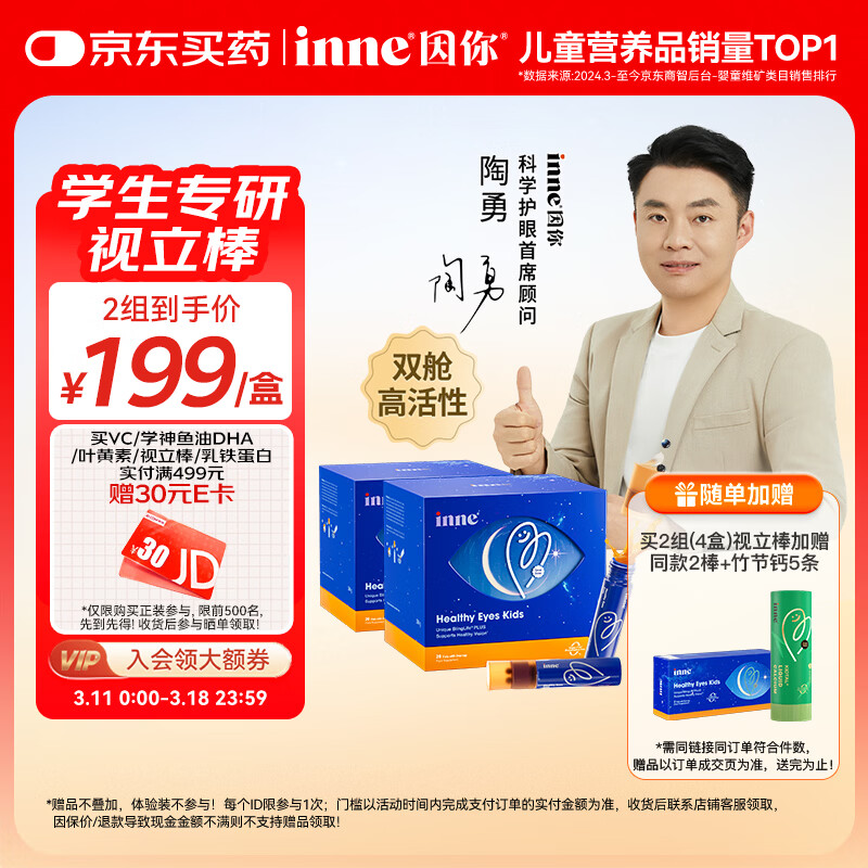 Inne因你视立棒叶黄素儿童6-18岁青少年蓝莓花青素液体20棒*2盒