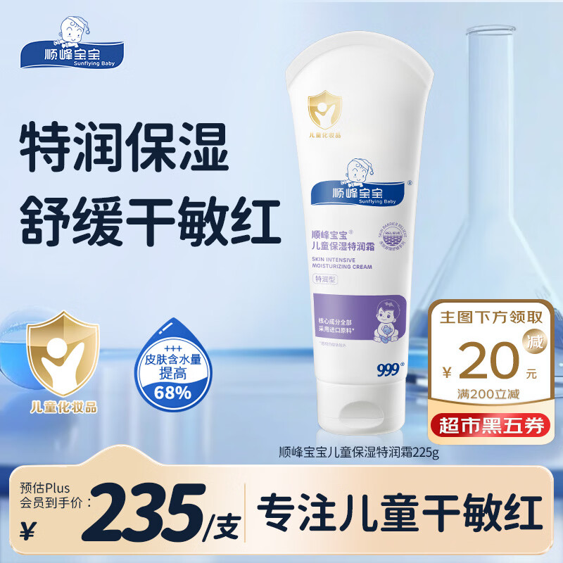 顺峰宝宝特润霜225g 宝宝面霜婴儿保湿霜新生儿青少年舒缓保湿润肤特润型