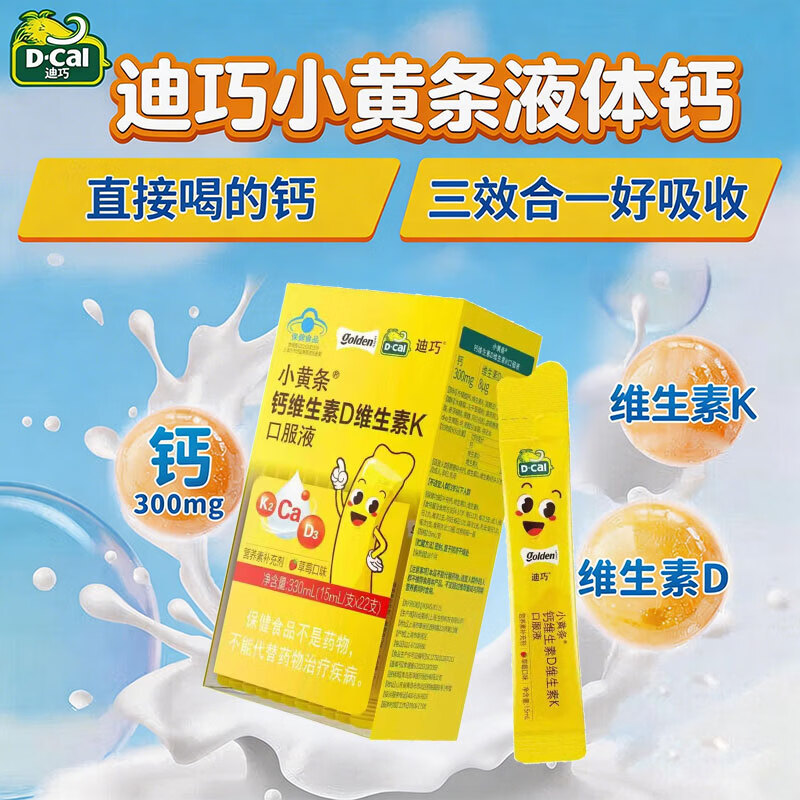 迪巧小黄条液体钙维生素D维生素K口服液（4-17岁） 15ml* 22支*2盒