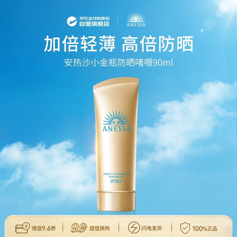 安热沙（Anessa）小金瓶防晒啫喱90ml（韩国专柜版）安耐晒防晒霜 男女生日礼物