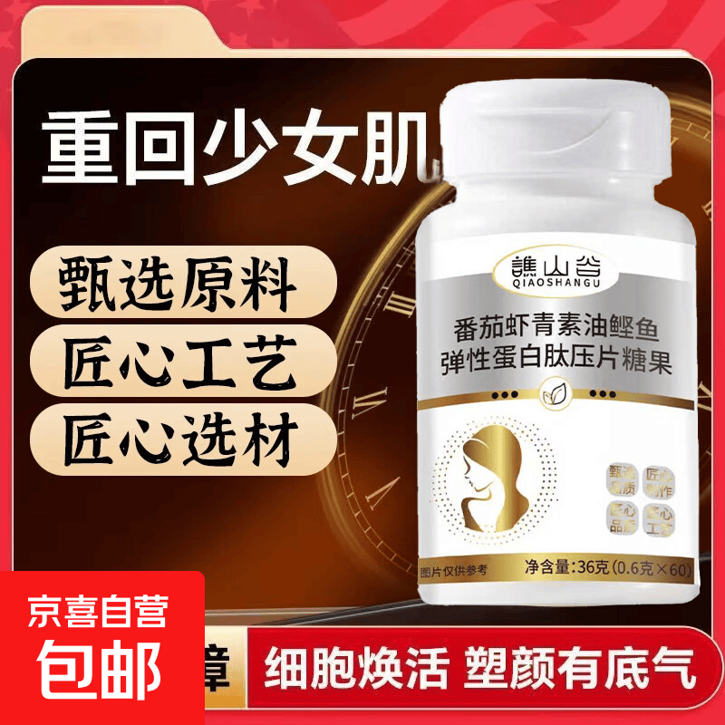 番茄虾青素油鲣鱼弹性蛋白肽压片糖果细胞焕活塑颜有底气官方正品 1瓶装    番茄虾青素油鲣鱼弹性蛋白肽