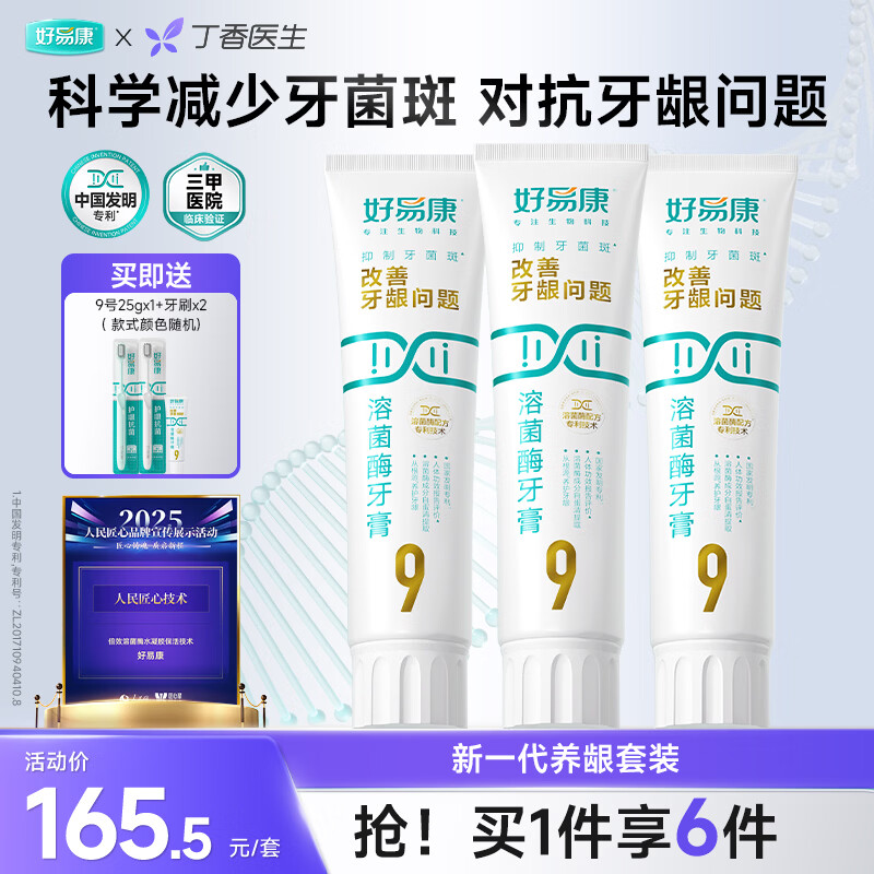 好易康养护牙龈溶菌酶牙膏 减少牙菌斑清新口气9号套装6支共385g