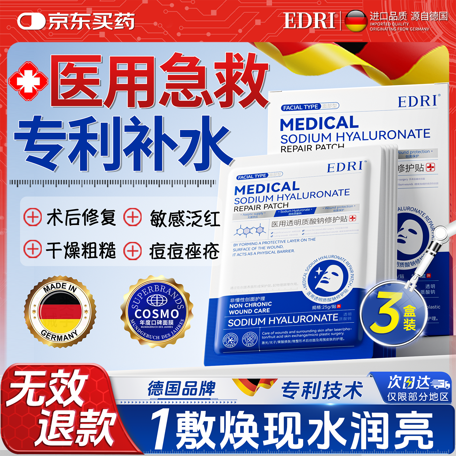 EDRI医用膜面械字号医美术后补水修复屏障敷料祛痘消炎色素冷敷贴3盒
