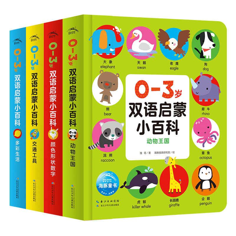 【点读版】0-3岁双语启蒙小百科全4册 精装纸板书 颜色形状交通工具动物主题多彩生活 有声音频扫码伴读幼儿园宝宝认知识物启蒙书 全4册