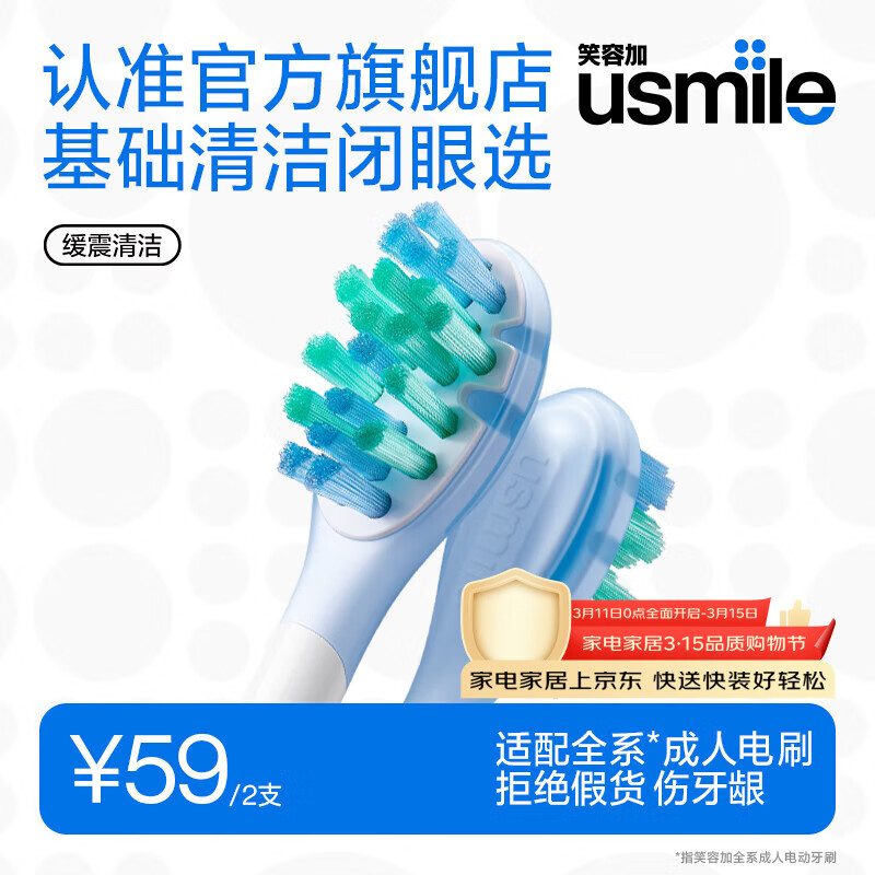 usmile笑容加刷头缓震刷头 基础缓震清洁刷头2支装 气垫缓震 全软胶不打牙 适配P10P20PRO等成人电刷