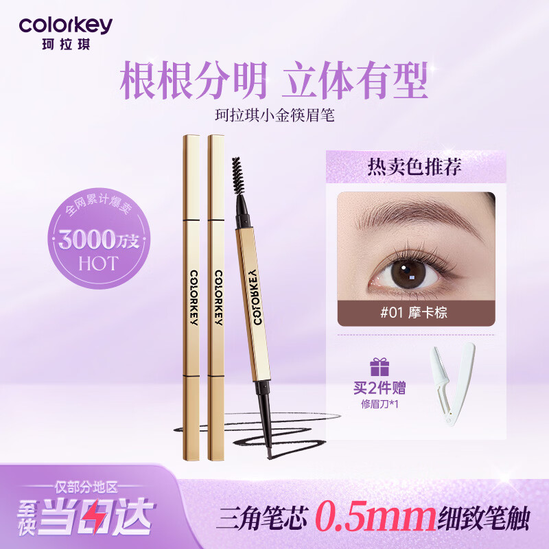 Color Key珂拉琪小金筷眉笔防水防汗持久新手易画送女友老婆生日礼物