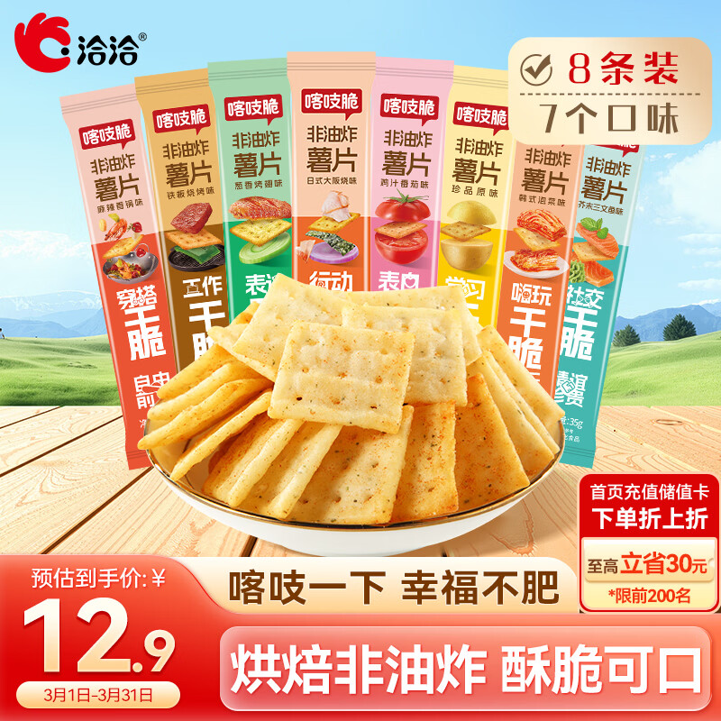 洽洽喀吱脆薯片35g*8袋 咔吱脆非油炸休闲办公室零食小吃混合口味黑五