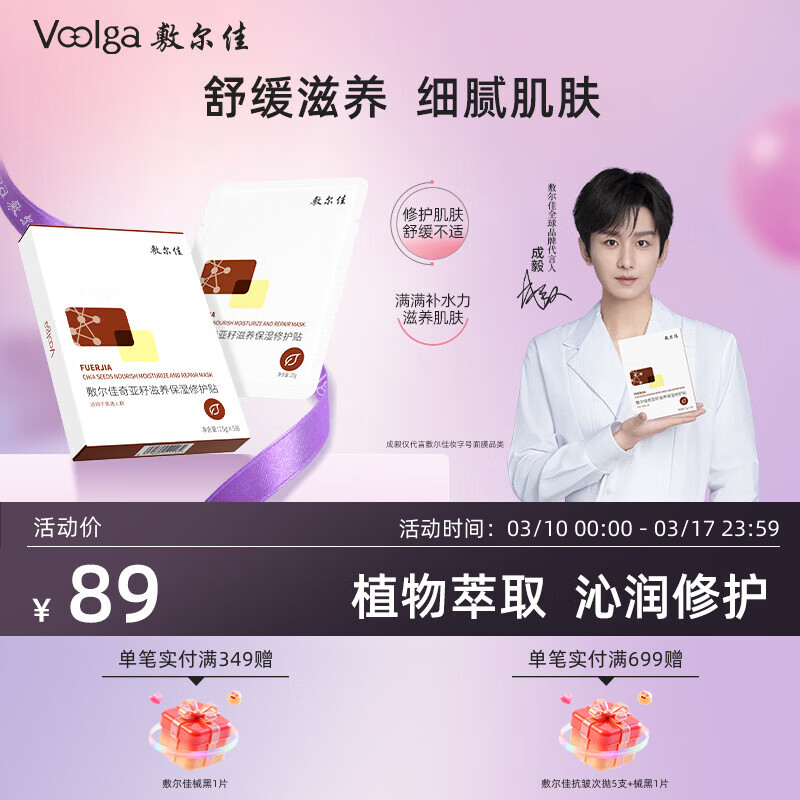 敷尔佳奇亚籽面膜 滋养保湿修护舒缓脸部细腻补水肌肤面部 1盒（到手5片）