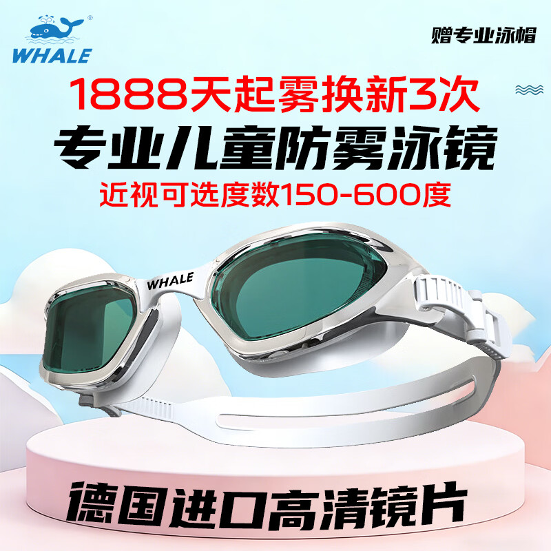 鲸鱼S4儿童泳镜高清专业纳米防雾1888天男女通用 近视可选度数泳镜 闪亮银【高清茶色镜片】+赠泳帽