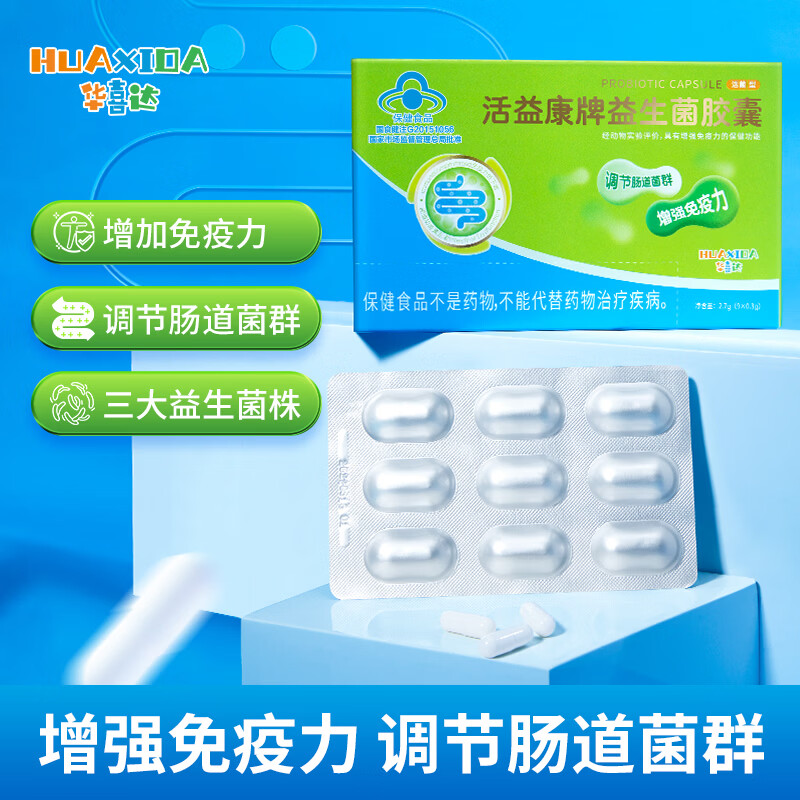 华喜达活益康牌益生菌胶囊三大益生菌株调节肠胃菌群调节肠道增强免疫力 9粒*1盒 【优惠小体验装】