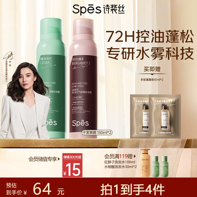 Spes诗裴丝头发定型自然持久蓬松免洗高颅顶干发喷雾大师香150ml*2支