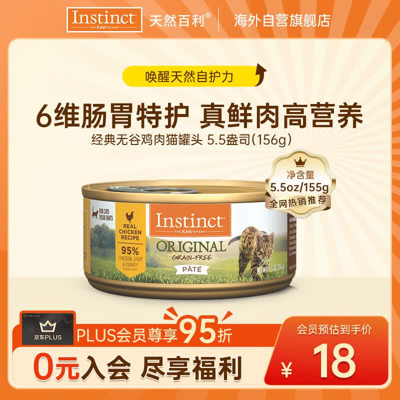 instinct天然百利猫罐头进口 经典无谷 鸡肉猫罐头156g