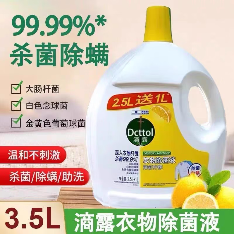 滴露衣物除菌液3.5L去味消毒水洗衣服液内外衣裤杀菌除螨家用室内 柠檬【7斤装一瓶】