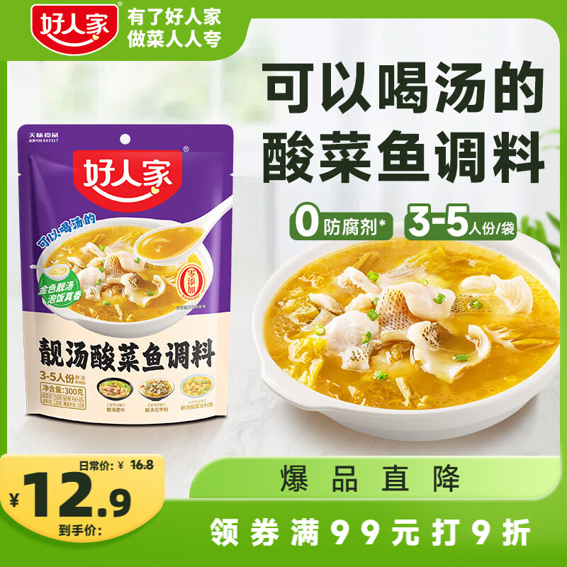好人家靓汤酸菜鱼调料300g 【0添加防腐剂】猪骨白汤熬制料包可做3斤鱼
