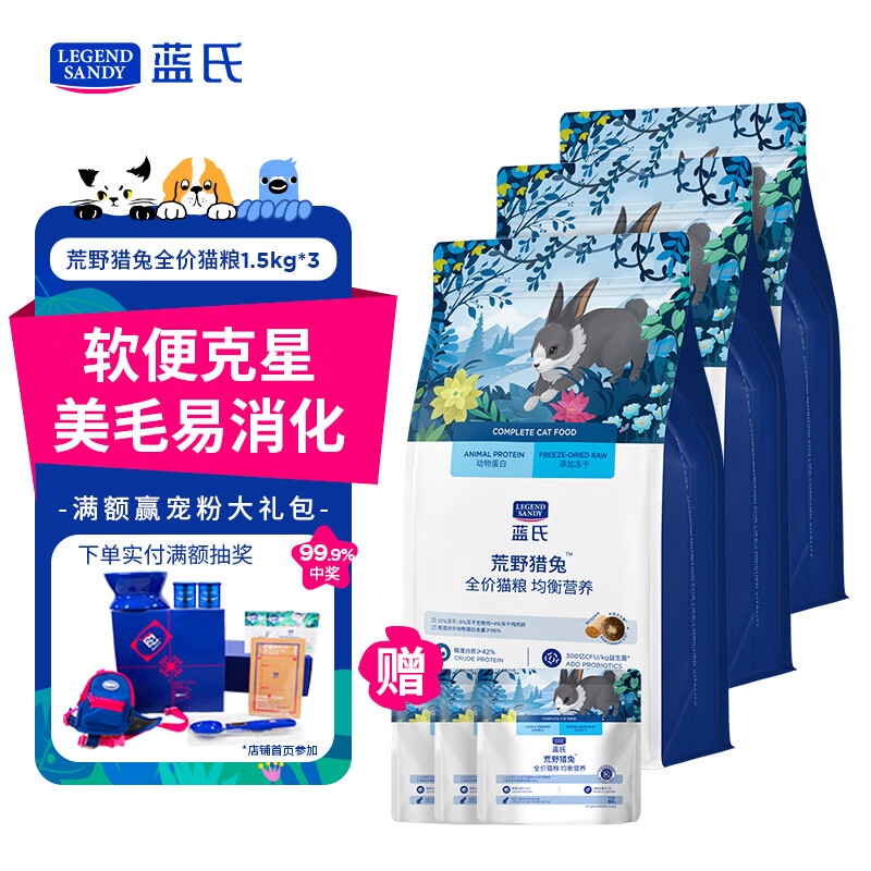 LEGENDSANDY蓝氏 全价猫粮成猫幼猫生骨肉冻干粮猎鸟乳鸽系列兔肉口味1.5kg*3