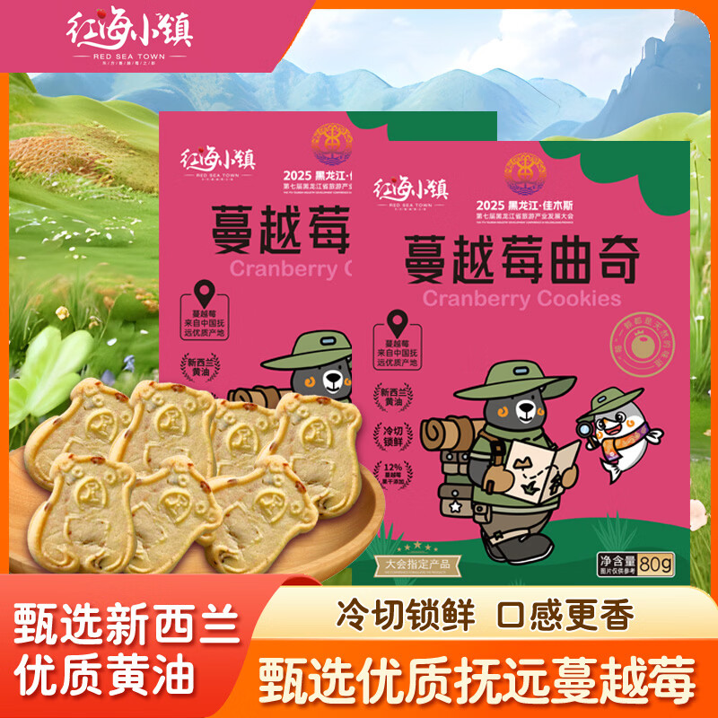 红海小镇蔓越莓曲奇饼干独立包装宝宝休闲营养零食糕点80g 蔓越莓曲奇80g*5盒