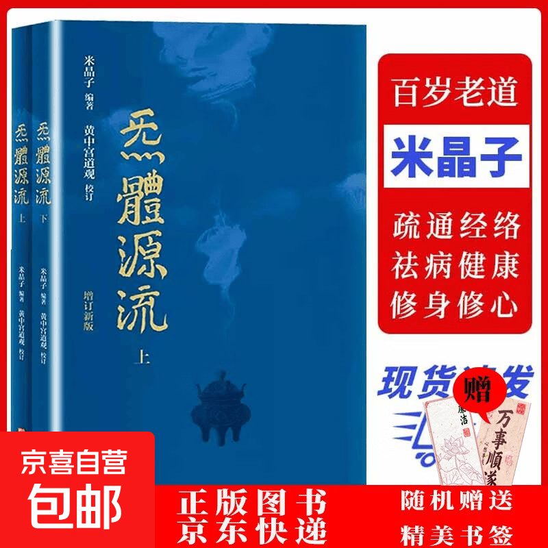 【正品】炁體源流 全新增订版函套全2册 炁体源流 黄中宫道观增补米晶子手稿张至顺道长所集修身修心秘要修行方法书