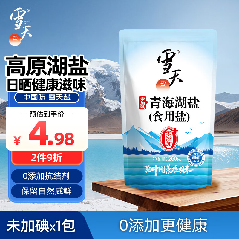 雪天未加碘食用盐 4.2元，青海湖盐260g 6.9元，腌制海盐1200g 9.9元 - 折送网