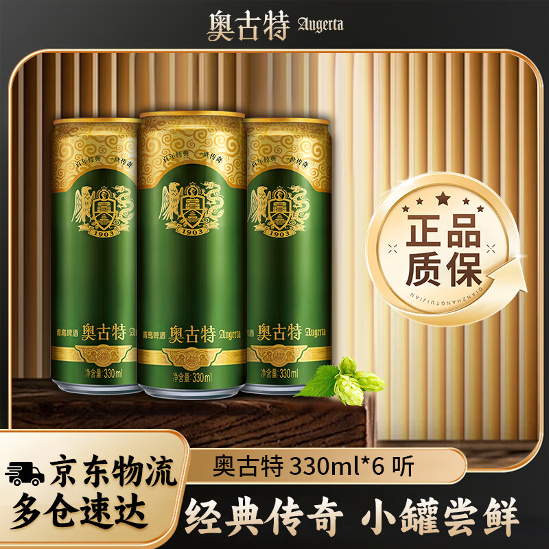 奥古特啤酒 原麦汁浓度12°P 整箱装 330mL 6罐 整箱装