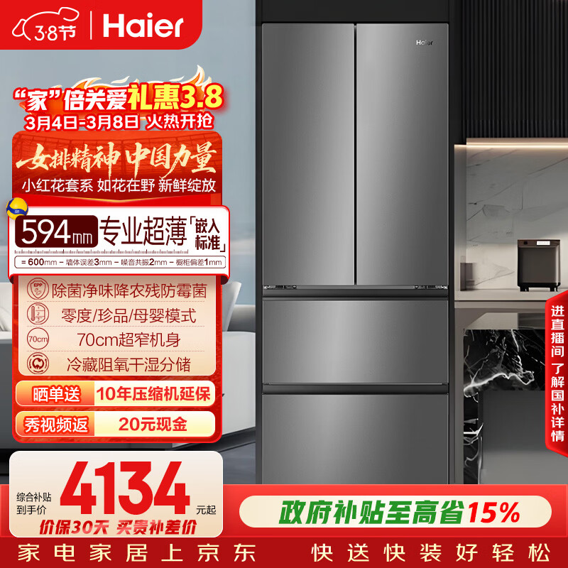 海尔（Haier）「小红花系列」412L法式多门母婴冰箱594mm专业超薄零嵌BCD-412WGHFDB5GYU1国家补贴