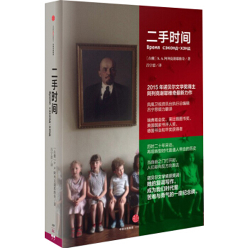 二手时间（天王表定制版） 阿列克谢耶维奇著 中信出版社