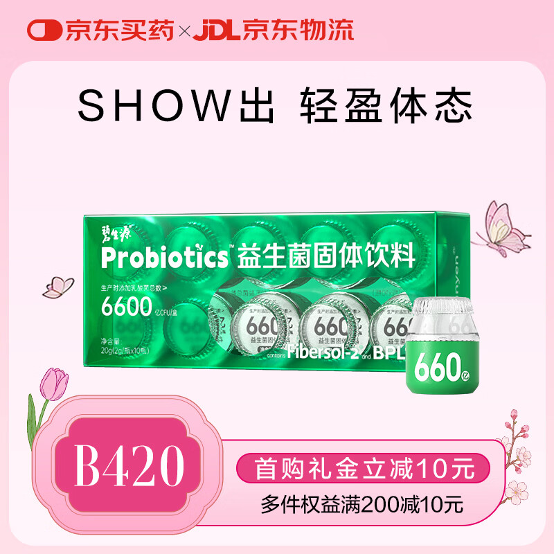 碧生源B420益生菌BPL1体重管理女性大人肠胃呵护肠道益生元冻干粉