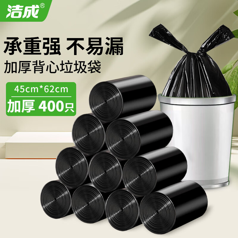 洁成背心式垃圾袋家用加厚盒装收纳手提塑料袋 45*62cm*400只【黑色】